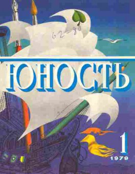 Журнал Юность № 1 1979, 11-9006, Баград.рф